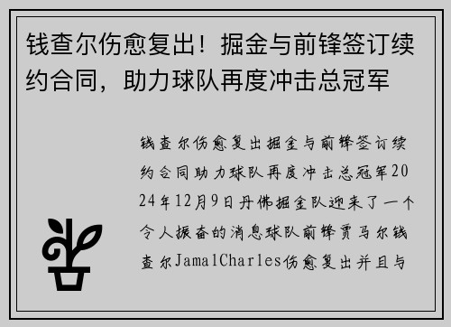 钱查尔伤愈复出！掘金与前锋签订续约合同，助力球队再度冲击总冠军