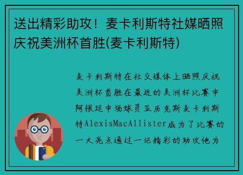 送出精彩助攻！麦卡利斯特社媒晒照庆祝美洲杯首胜(麦卡利斯特)