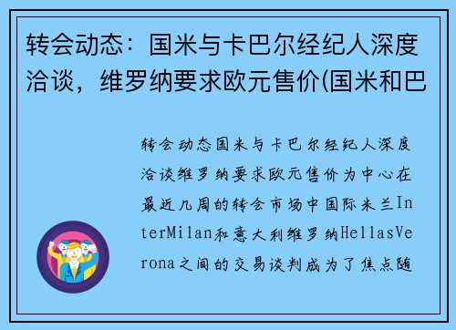 转会动态：国米与卡巴尔经纪人深度洽谈，维罗纳要求欧元售价(国米和巴萨欧冠)