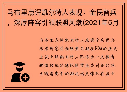 马布里点评凯尔特人表现：全民皆兵，深厚阵容引领联盟风潮(2021年5月1日凯尔特人vs马刺)