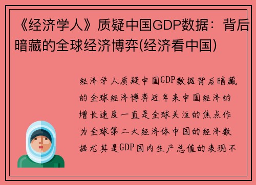 《经济学人》质疑中国GDP数据：背后暗藏的全球经济博弈(经济看中国)