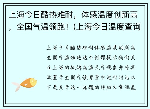 上海今日酷热难耐，体感温度创新高，全国气温领跑！(上海今日温度查询)