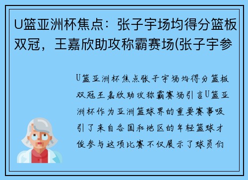 U篮亚洲杯焦点：张子宇场均得分篮板双冠，王嘉欣助攻称霸赛场(张子宇参加亚洲杯吗)