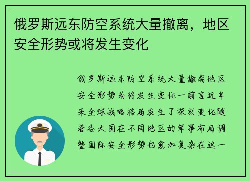 俄罗斯远东防空系统大量撤离，地区安全形势或将发生变化