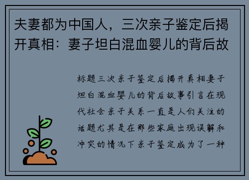 夫妻都为中国人，三次亲子鉴定后揭开真相：妻子坦白混血婴儿的背后故事