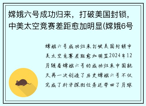 嫦娥六号成功归来，打破美国封锁，中美太空竞赛差距愈加明显(嫦娥6号)