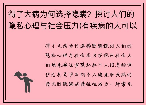 得了大病为何选择隐瞒？探讨人们的隐私心理与社会压力(有疾病的人可以隐瞒能买保险吗)