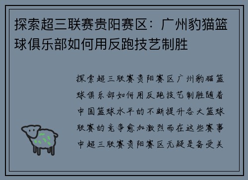 探索超三联赛贵阳赛区：广州豹猫篮球俱乐部如何用反跑技艺制胜