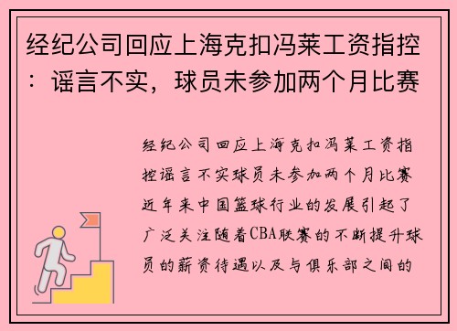 经纪公司回应上海克扣冯莱工资指控：谣言不实，球员未参加两个月比赛