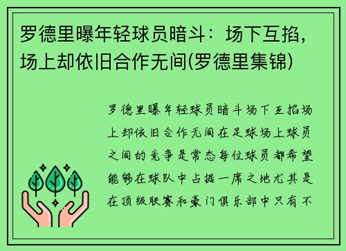 罗德里曝年轻球员暗斗：场下互掐，场上却依旧合作无间(罗德里集锦)