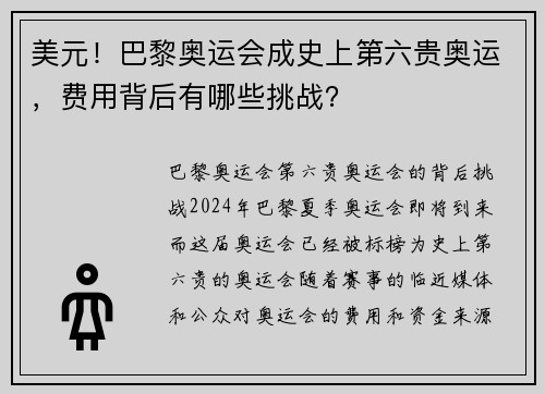 美元！巴黎奥运会成史上第六贵奥运，费用背后有哪些挑战？