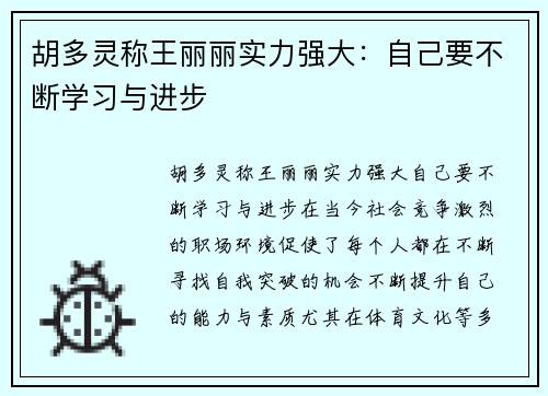 胡多灵称王丽丽实力强大：自己要不断学习与进步