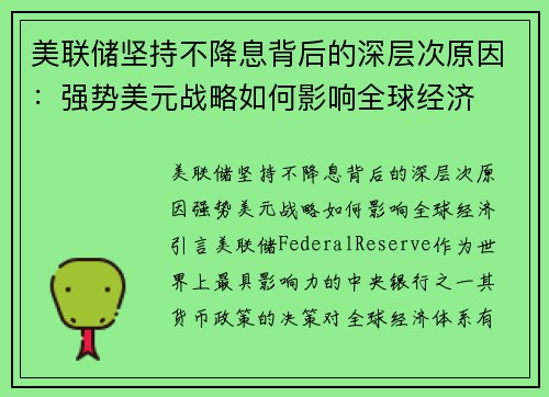 美联储坚持不降息背后的深层次原因：强势美元战略如何影响全球经济