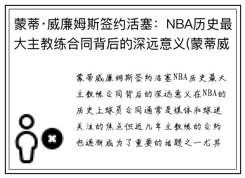 蒙蒂·威廉姆斯签约活塞：NBA历史最大主教练合同背后的深远意义(蒙蒂威廉姆斯打爆詹姆斯)