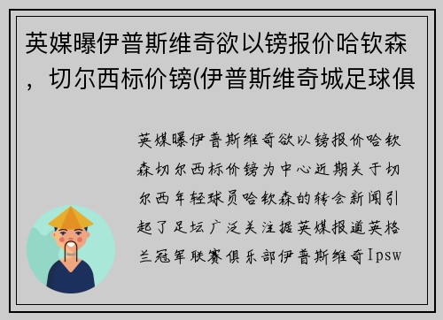 英媒曝伊普斯维奇欲以镑报价哈钦森，切尔西标价镑(伊普斯维奇城足球俱乐部)