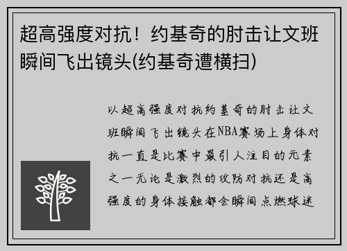 超高强度对抗！约基奇的肘击让文班瞬间飞出镜头(约基奇遭横扫)