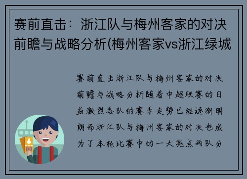 赛前直击：浙江队与梅州客家的对决前瞻与战略分析(梅州客家vs浙江绿城直播)