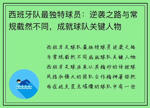 西班牙队最独特球员：逆袭之路与常规截然不同，成就球队关键人物