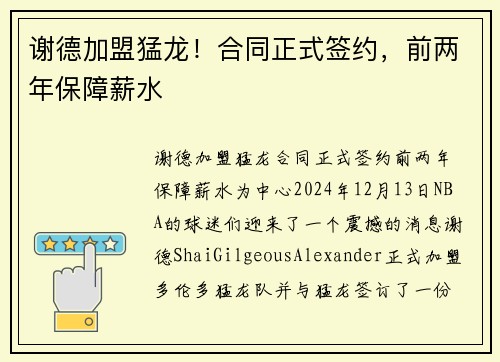 谢德加盟猛龙！合同正式签约，前两年保障薪水