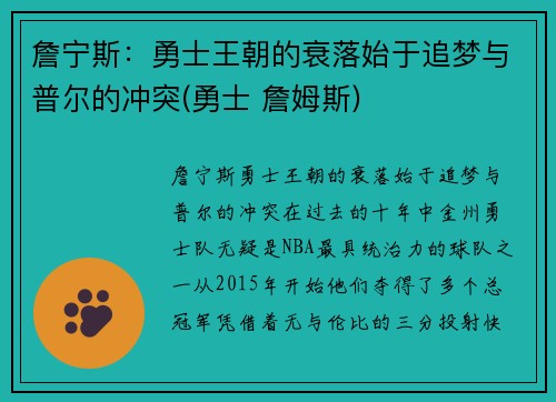 詹宁斯：勇士王朝的衰落始于追梦与普尔的冲突(勇士 詹姆斯)