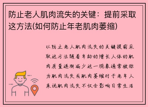 防止老人肌肉流失的关键：提前采取这方法(如何防止年老肌肉萎缩)