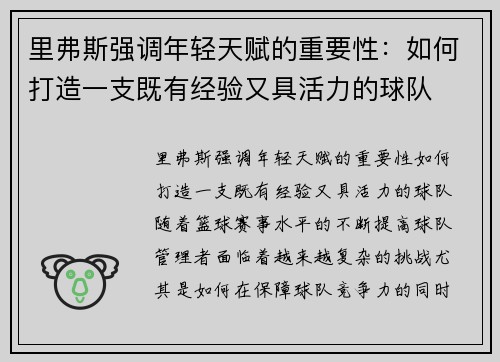 里弗斯强调年轻天赋的重要性：如何打造一支既有经验又具活力的球队