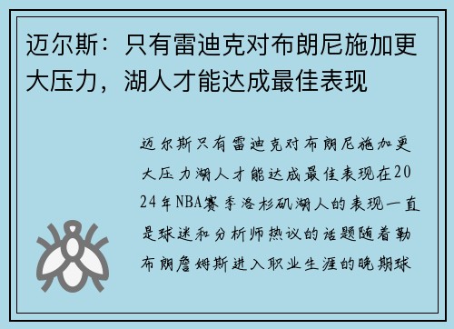 迈尔斯：只有雷迪克对布朗尼施加更大压力，湖人才能达成最佳表现