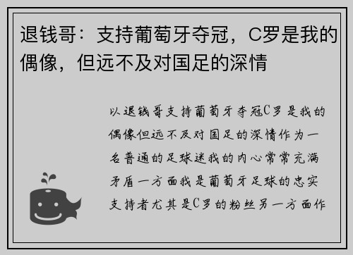 退钱哥：支持葡萄牙夺冠，C罗是我的偶像，但远不及对国足的深情