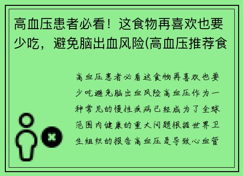 高血压患者必看！这食物再喜欢也要少吃，避免脑出血风险(高血压推荐食物)