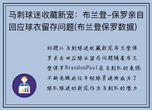 马刺球迷收藏新宠：布兰登-保罗亲自回应球衣留存问题(布兰登保罗数据)