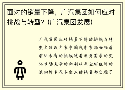 面对的销量下降，广汽集团如何应对挑战与转型？(广汽集团发展)