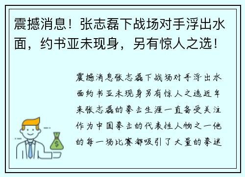 震撼消息！张志磊下战场对手浮出水面，约书亚未现身，另有惊人之选！