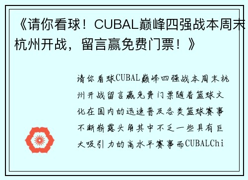 《请你看球！CUBAL巅峰四强战本周末杭州开战，留言赢免费门票！》