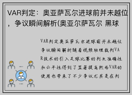 VAR判定：奥亚萨瓦尔进球前并未越位，争议瞬间解析(奥亚尔萨瓦尔 黑球)