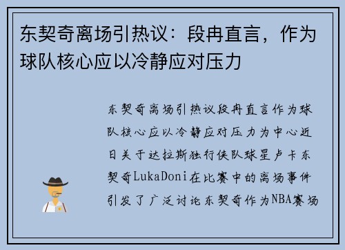 东契奇离场引热议：段冉直言，作为球队核心应以冷静应对压力