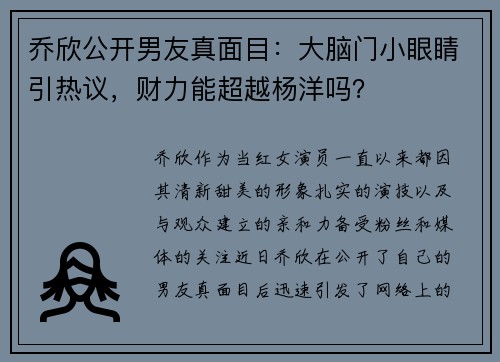 乔欣公开男友真面目：大脑门小眼睛引热议，财力能超越杨洋吗？