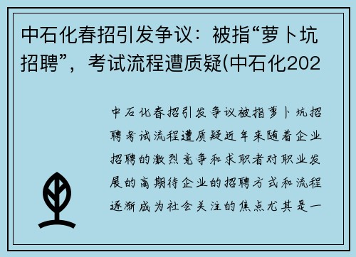 中石化春招引发争议：被指“萝卜坑招聘”，考试流程遭质疑(中石化2020校园招聘春招)