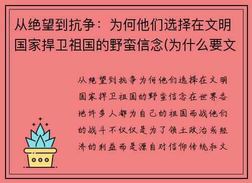 从绝望到抗争：为何他们选择在文明国家捍卫祖国的野蛮信念(为什么要文明其精神野蛮其体魄)