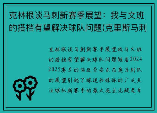 克林根谈马刺新赛季展望：我与文班的搭档有望解决球队问题(克里斯马刺)