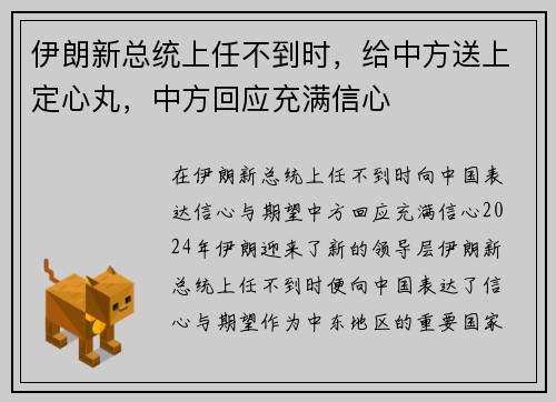 伊朗新总统上任不到时，给中方送上定心丸，中方回应充满信心