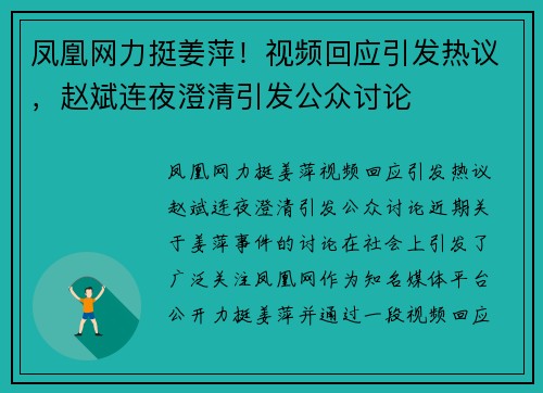 凤凰网力挺姜萍！视频回应引发热议，赵斌连夜澄清引发公众讨论