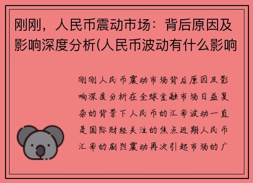 刚刚，人民币震动市场：背后原因及影响深度分析(人民币波动有什么影响)