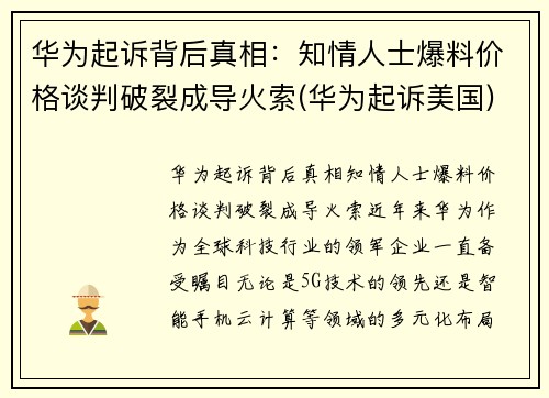 华为起诉背后真相：知情人士爆料价格谈判破裂成导火索(华为起诉美国)