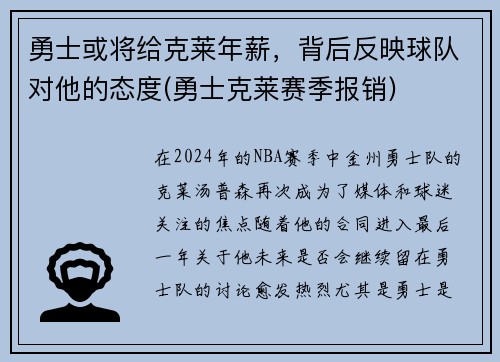 勇士或将给克莱年薪，背后反映球队对他的态度(勇士克莱赛季报销)