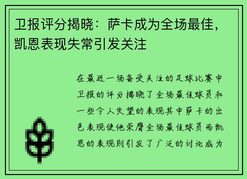 卫报评分揭晓：萨卡成为全场最佳，凯恩表现失常引发关注