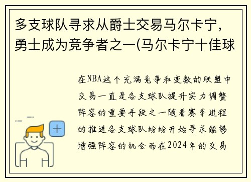 多支球队寻求从爵士交易马尔卡宁，勇士成为竞争者之一(马尔卡宁十佳球)