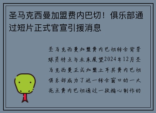 圣马克西曼加盟费内巴切！俱乐部通过短片正式官宣引援消息