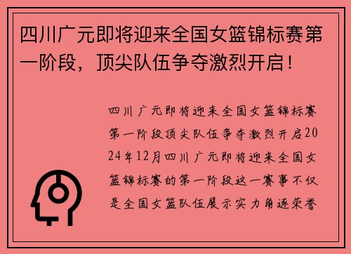 四川广元即将迎来全国女篮锦标赛第一阶段，顶尖队伍争夺激烈开启！