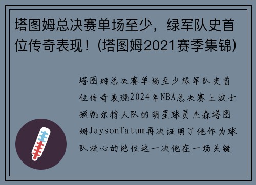 塔图姆总决赛单场至少，绿军队史首位传奇表现！(塔图姆2021赛季集锦)