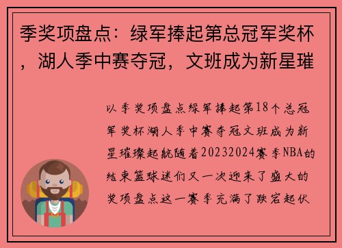 季奖项盘点：绿军捧起第总冠军奖杯，湖人季中赛夺冠，文班成为新星璀璨起航